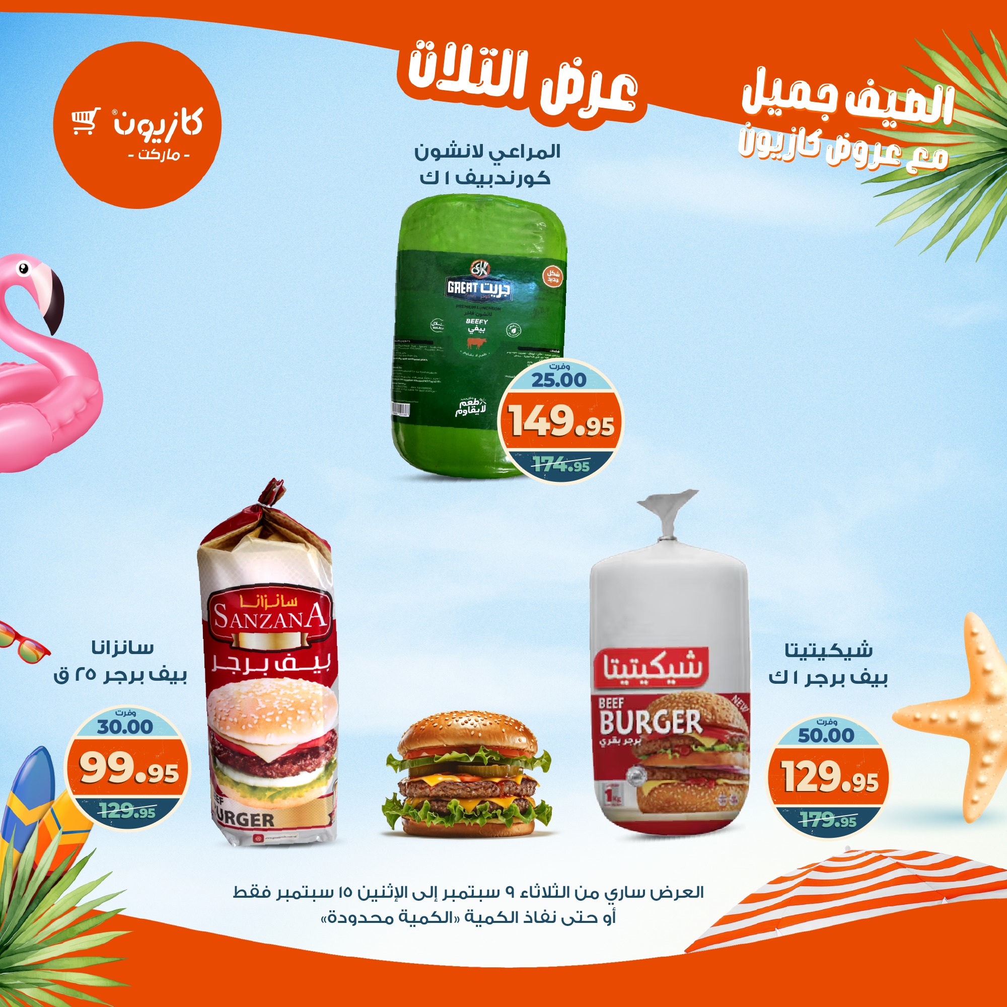 kazyon offers from 8sep to 2sep 2025 عروض كازيون من 8 سبتمبر حتى 2 سبتمبر 2025 صفحة رقم 28